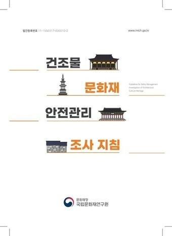 본문 이미지 - '건조물 문화재 안전관리 조사 지침서' (국립문화재연구원 제공) 