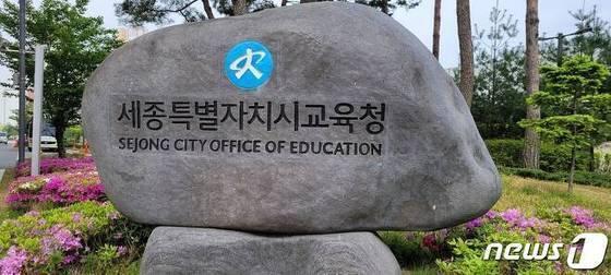 본문 이미지 - 세종시교육청 표지석. ⓒ 뉴스1