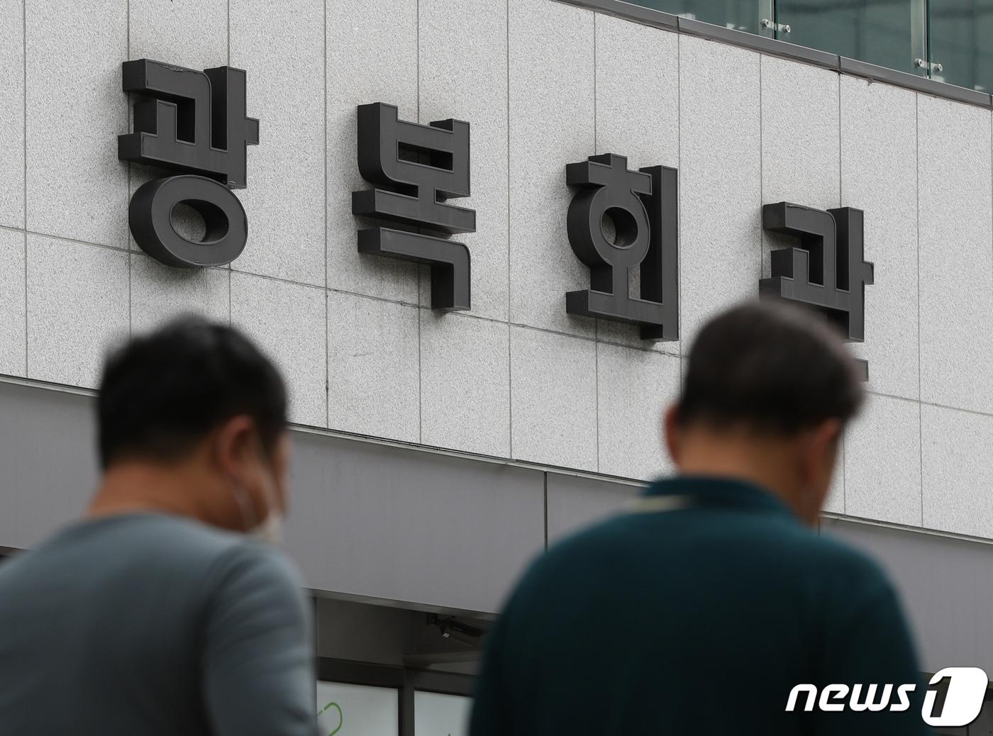 본문 이미지 - 광복회관. 2022.10.5/뉴스1 ⓒ News1 신웅수 기자
