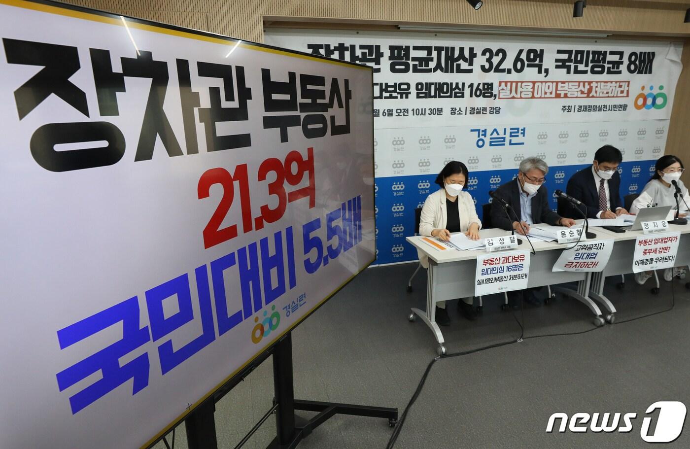 본문 이미지 - 윤순철 경실련 사무총장 등이 6일 오전 서울 종로구 경실련 강당에서 '윤석열 정부 장·차관 41명 보유 재산 분석 결과' 기자회견을 하고 있다. 1 ⓒ News1 송원영 기자