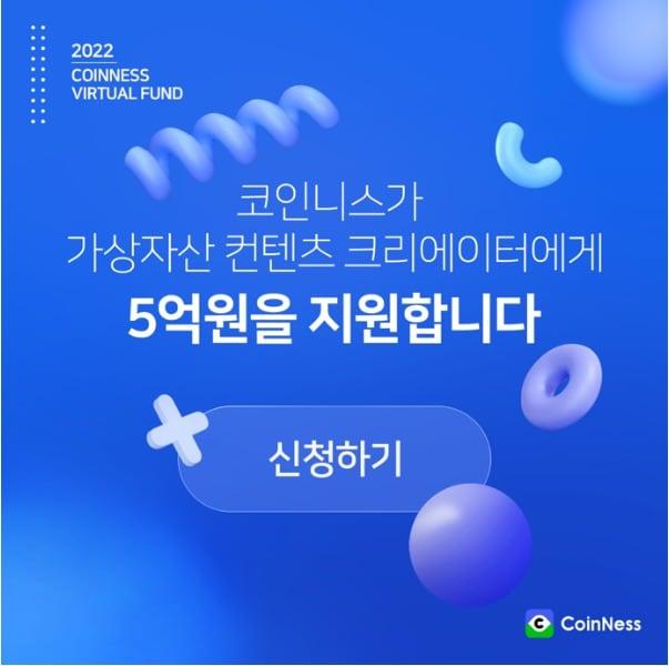 본문 이미지 - 코인니스 가상자산 컨텐츠 생태계 지원 펀드 (코인니스 제공) 2022.10.06 /뉴스1
