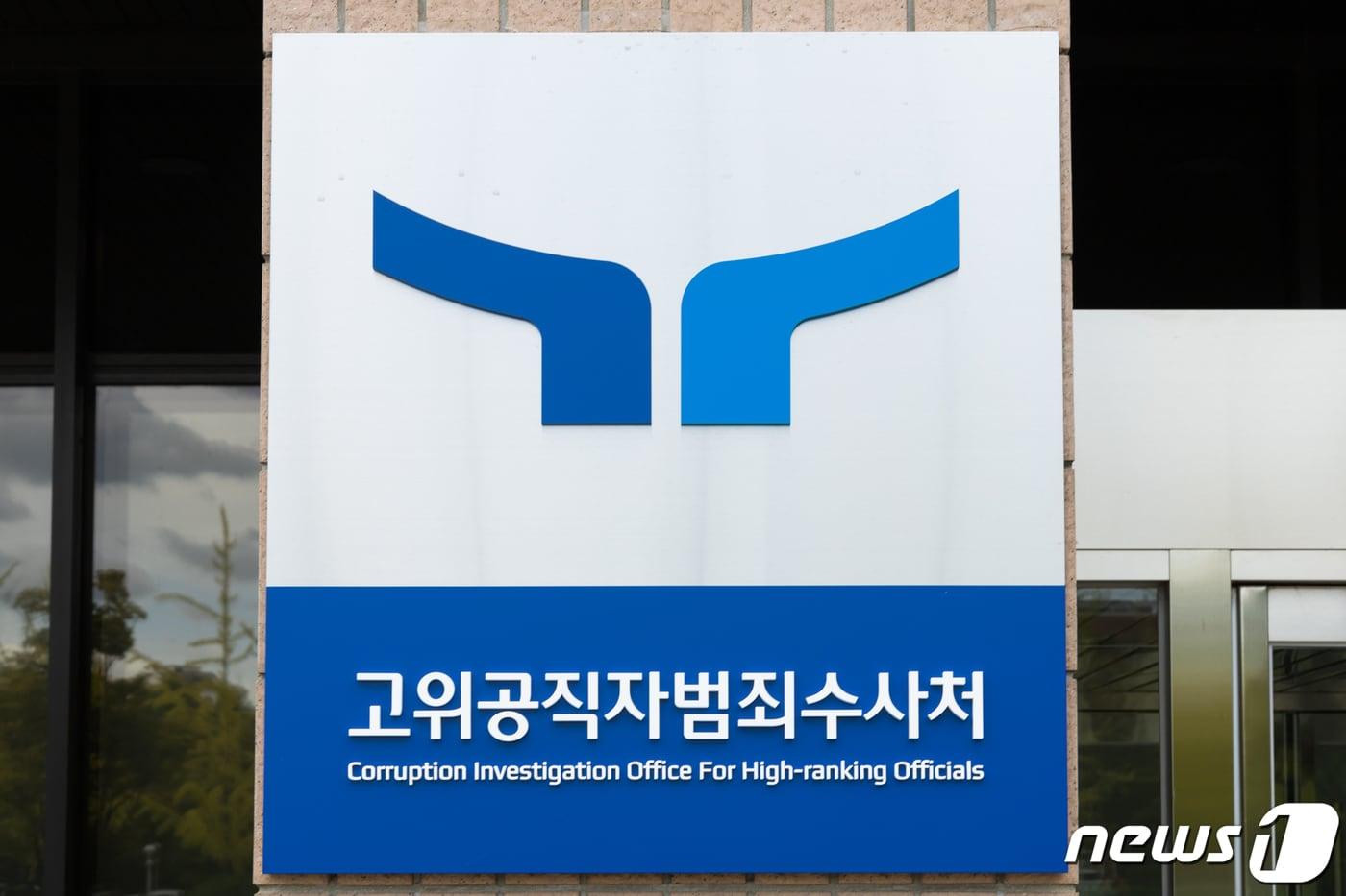 (공수처 제공)
