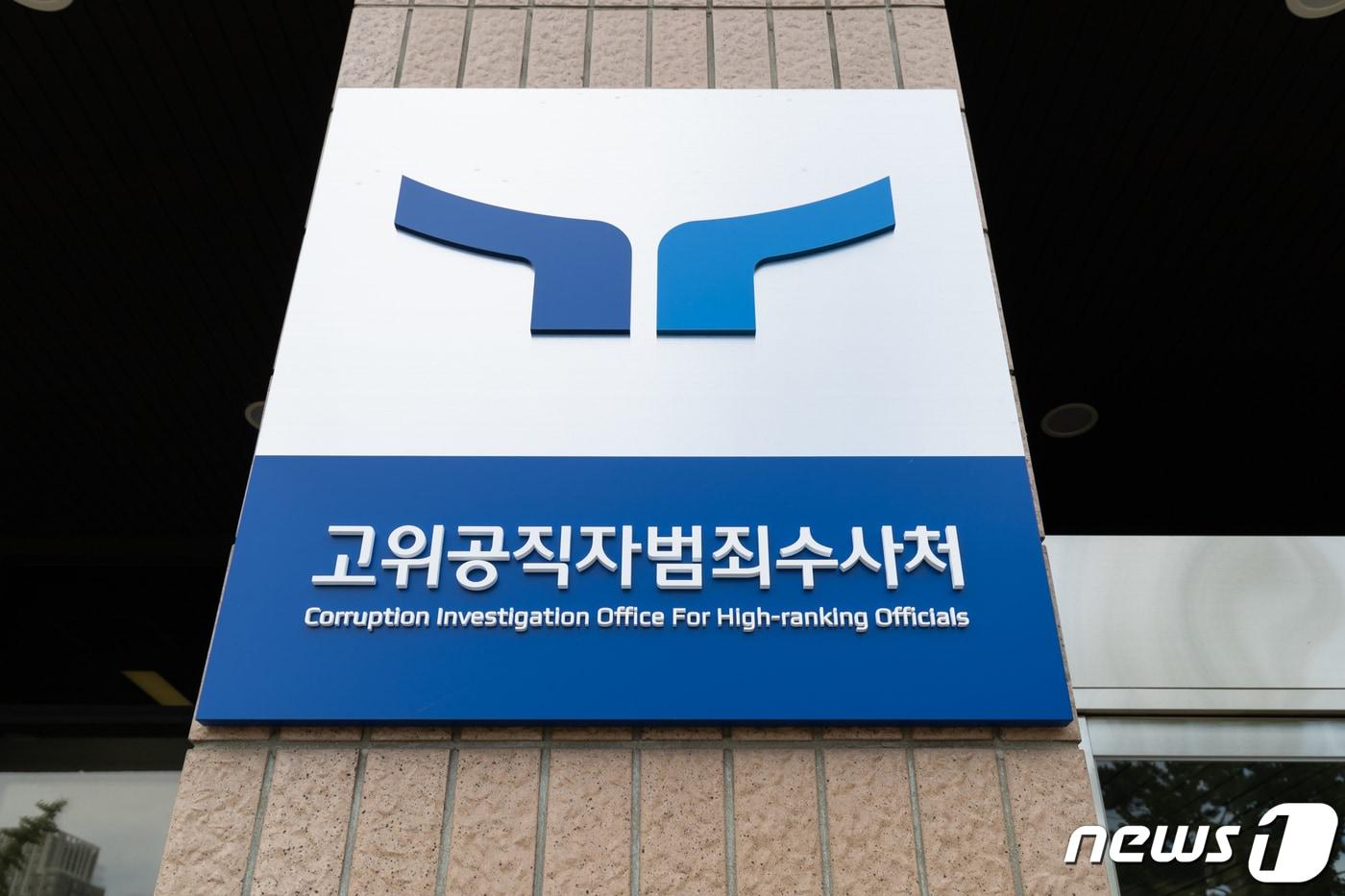 (공수처 제공)