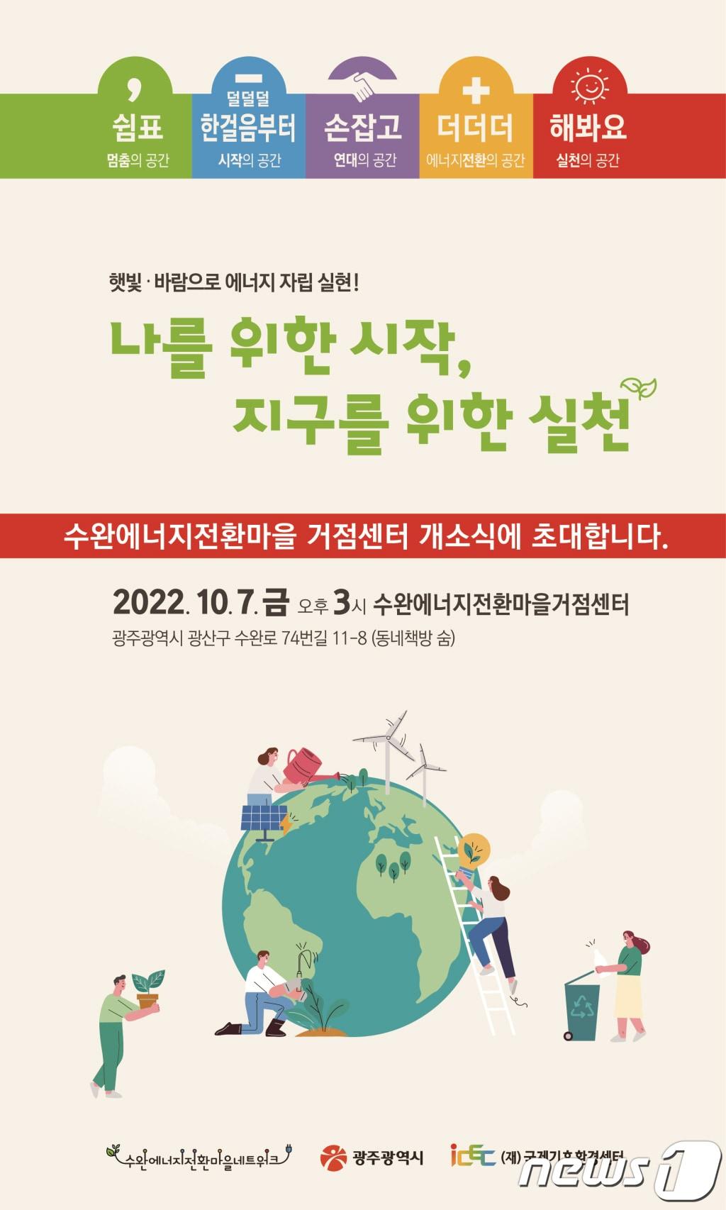 본문 이미지 - 수완에너지전환마을 거점센터 개소식 포스터. &#40;단체 제공&#41; 2022.10.6/뉴스1