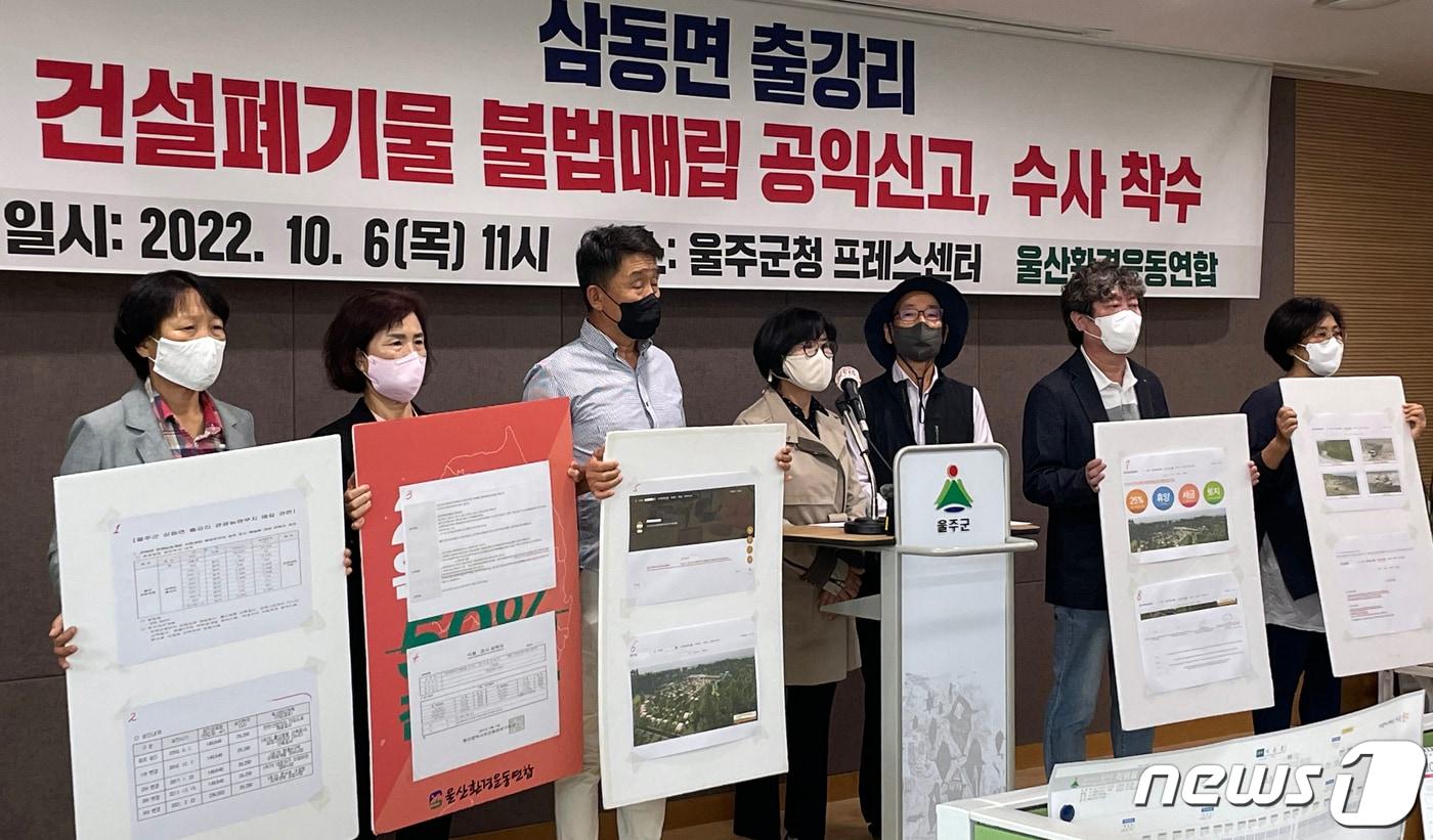 본문 이미지 - 울산환경운동연합 회원들이 6일 울주군청 프레스센터에서 기자회견을 하고 있다. (울산환경운동연합 제공)