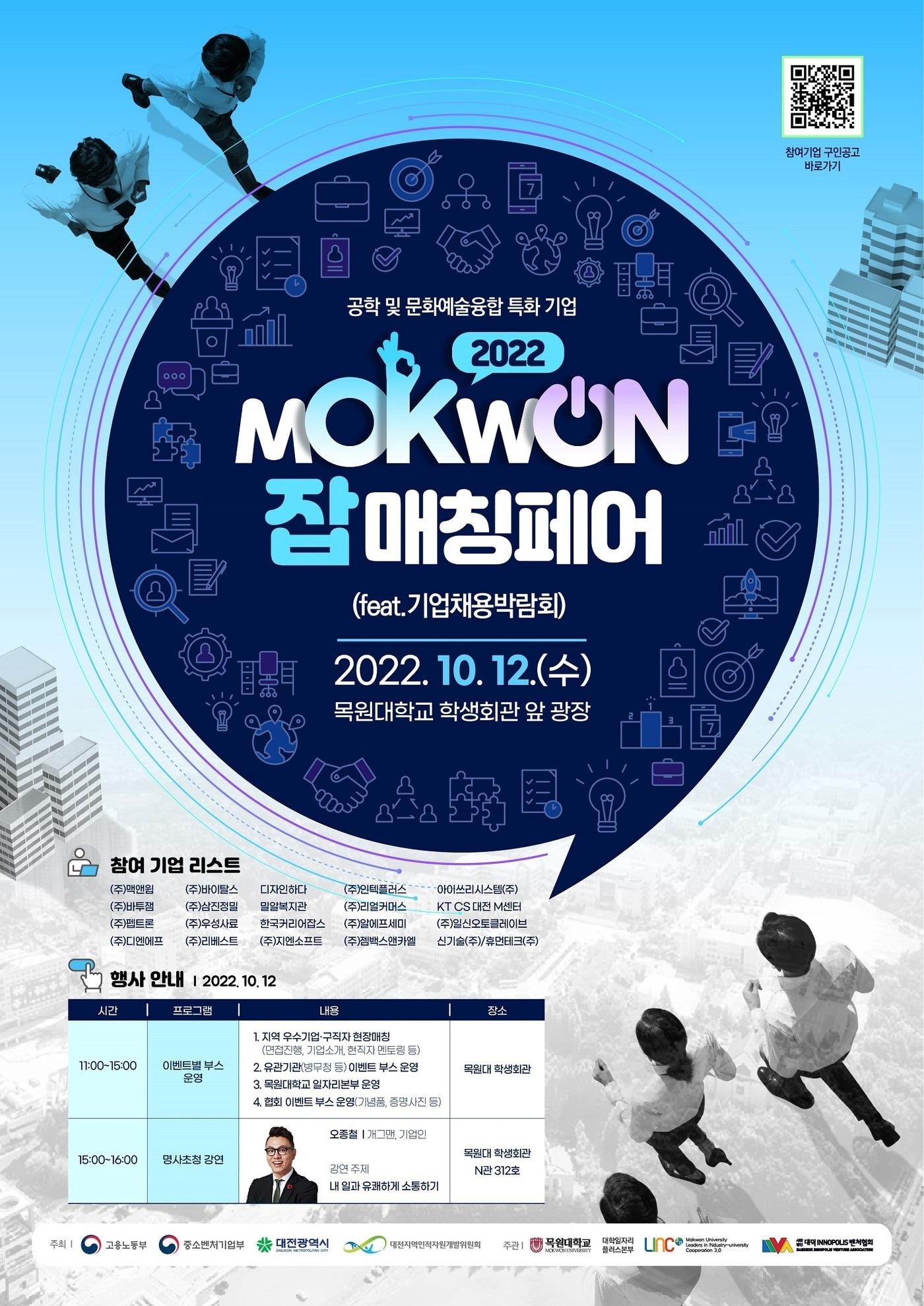 본문 이미지 - 대전지역 우수 중소·벤처기업이 참여하는 기업채용박람회 ‘2022 목원 잡매칭페어’가 12일 목원대에서 열린다. (목원대 제공) /뉴스1