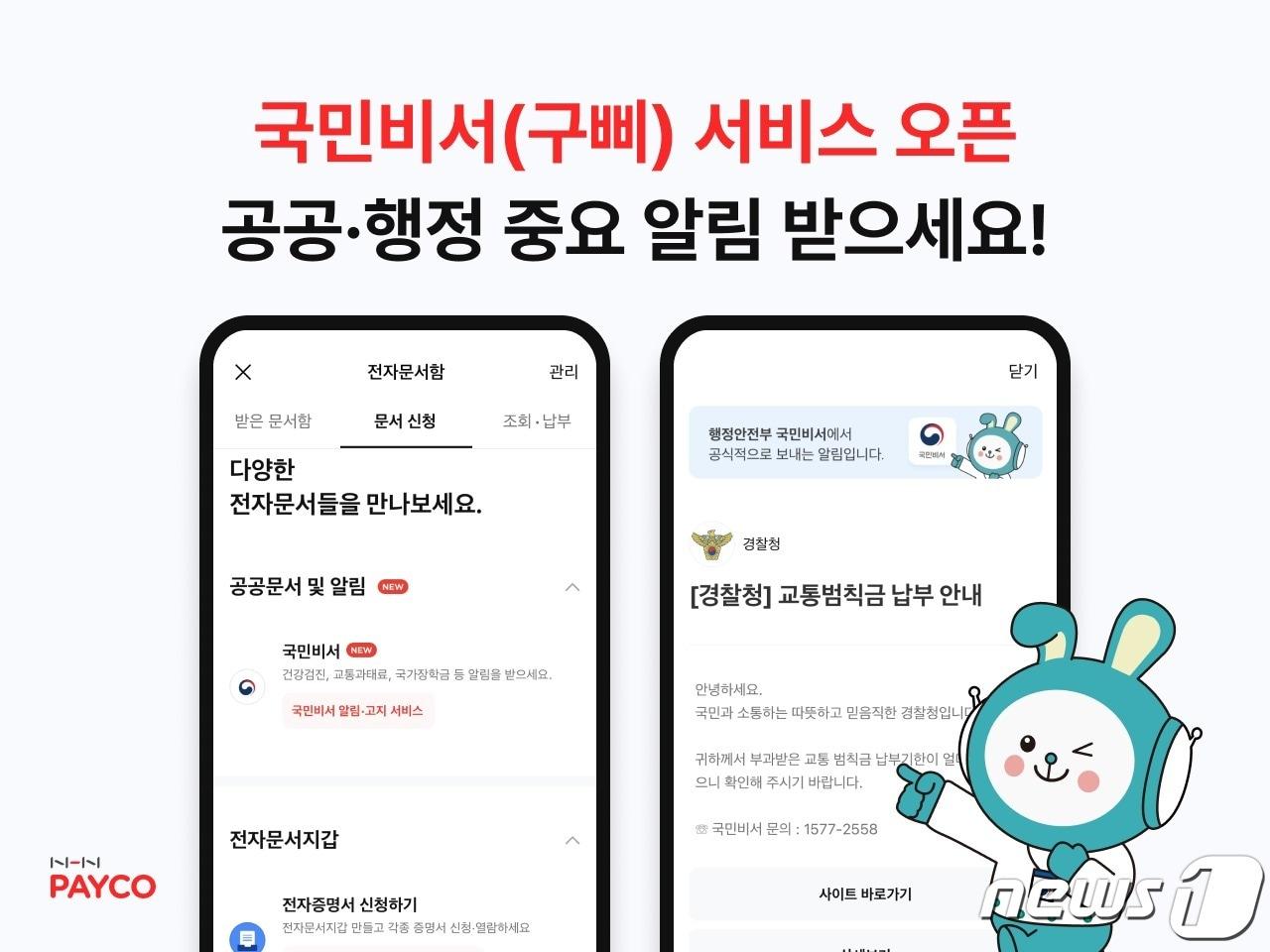 본문 이미지 - NHN페이코, 페이코 애플리케이션에 '국민비서 구삐' 알림 기능 출시(NHN 제공)