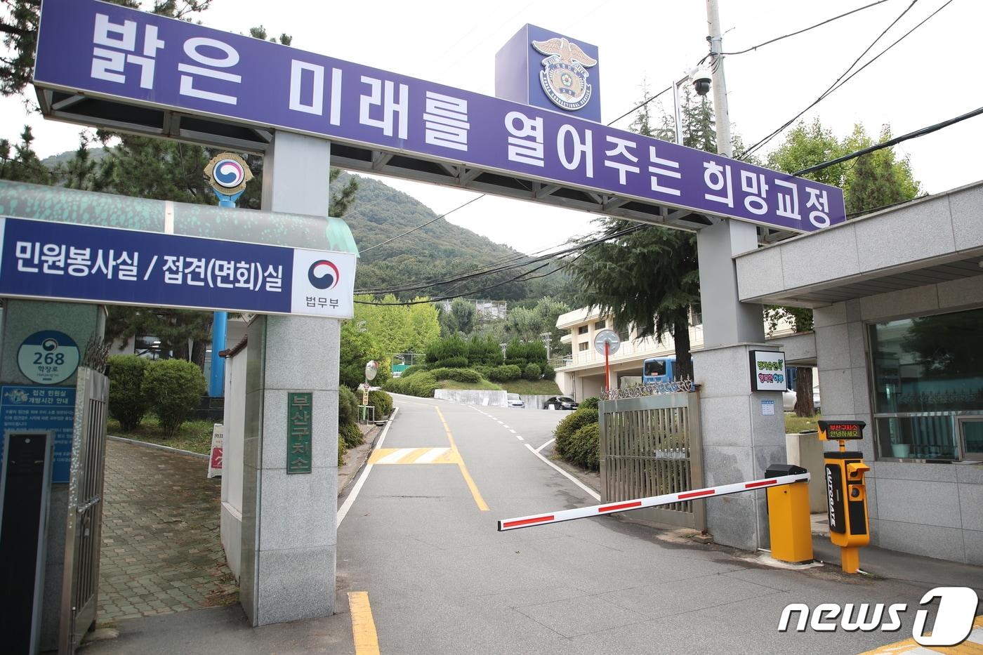 부산구치소 전경 ⓒ News1 DB