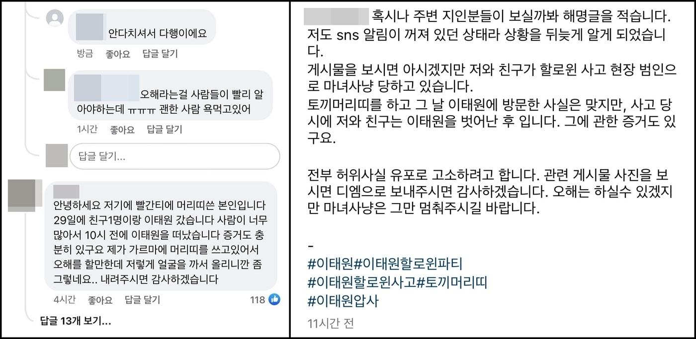 이태원 참사 관련 '토끼 머리띠' 남성으로 지목된 A씨가 "허위사실 유포를 멈춰달라"며 해명글을 올렸다. (인스타그램)