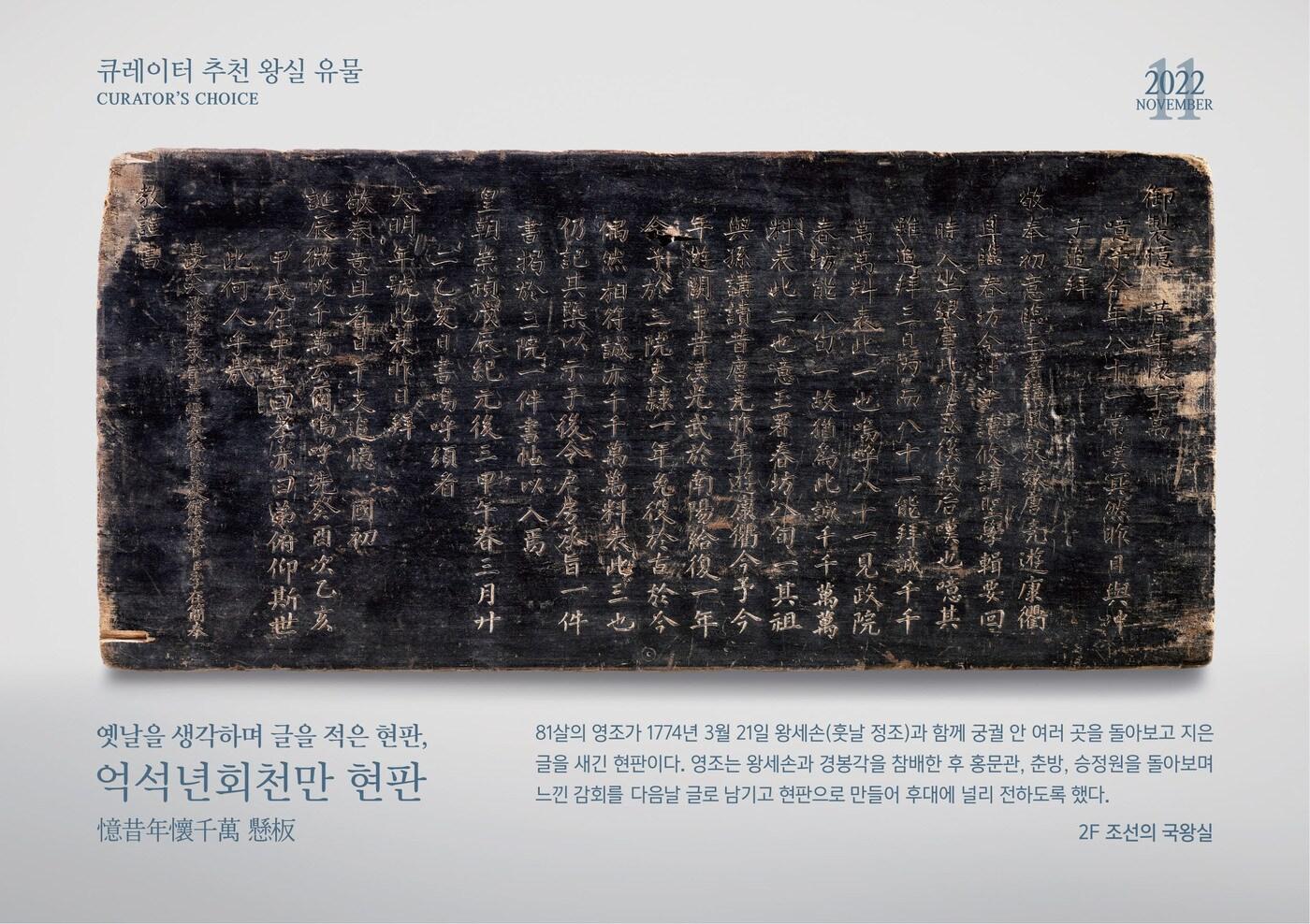 영조가 옛날을 생각하며 글을 적은 현판, '억석년회천만' 현판 (국립고궁박물관 제공)  