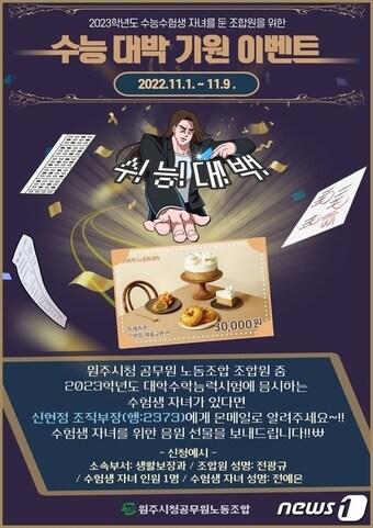 본문 이미지 - 강원 원주시청 공무원노동조합이 1일부터 9일까지 '2023년도 대학수학능력시험' 응시 자녀를 둔 조합원을 대상으로 '수험생 응원선물' 신청을 받는다. 사진은 신청 안내 포스터. (원주시청 공무원노동조합 제공) 2022.11.1/뉴스1
