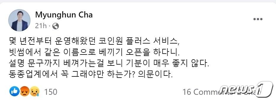 본문 이미지 - 차명훈 코인원 대표가 10월 31일 게시한 페이스북 글. (차명훈 대표 페이스북 캡처)