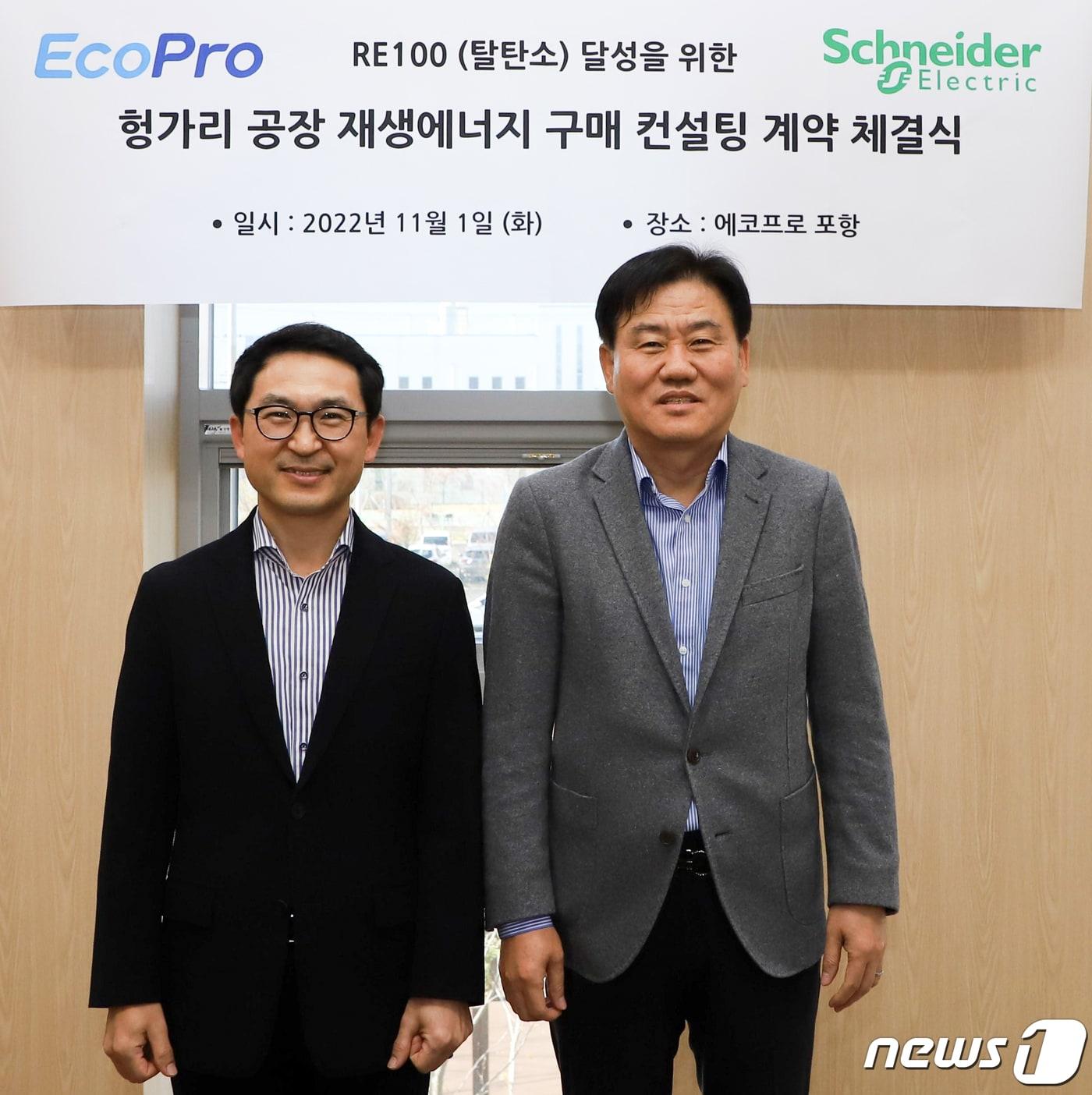 본문 이미지 - 에코배터리 포항캠퍼스에서 열린 에코프로-슈나이더 일렉트릭 간 컨설팅 계약 체결식에 참석한 에코프로 장선동 헝가리 법인장(오른쪽)과 슈나이더 일렉트릭 코리아 박세진(왼쪽) 사업부문장이 기념촬영을 하고 있다.(에코프로 제공)2022.11.1/뉴스1 