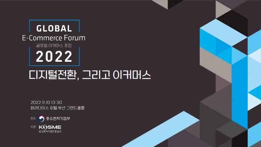 본문 이미지 - 글로벌 이커머스 포럼 포스터&#40;중진공 제공&#41;