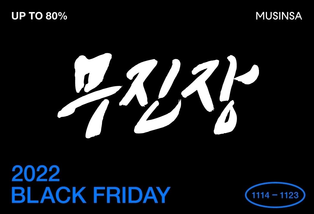 본문 이미지 - 패션플랫폼 무신사가 '무진장 2022 블랙 프라이데이'를 시작한다.(무신사제공)