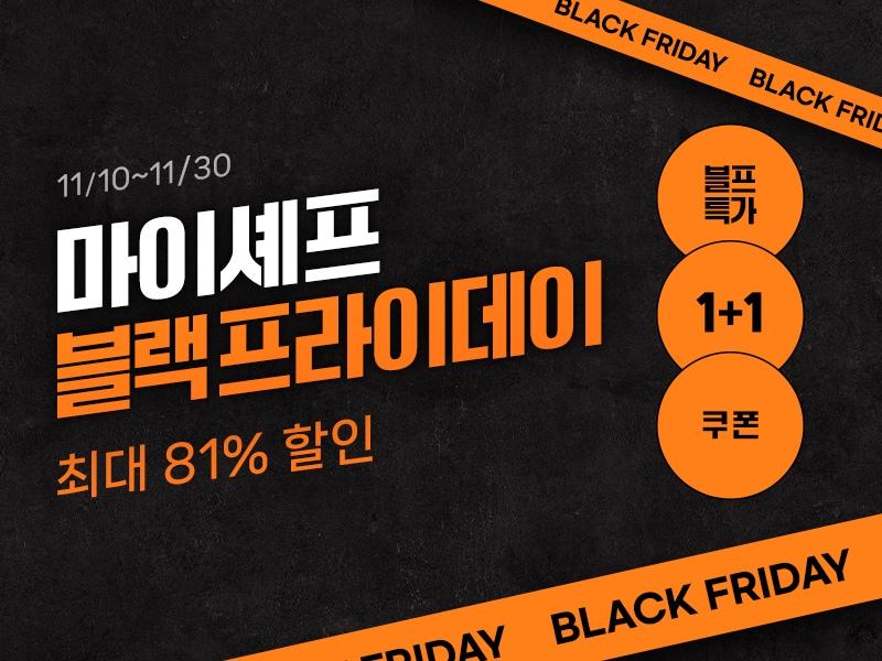 본문 이미지 - 마이셰프 할인 기획전.(마이셰프 제공)