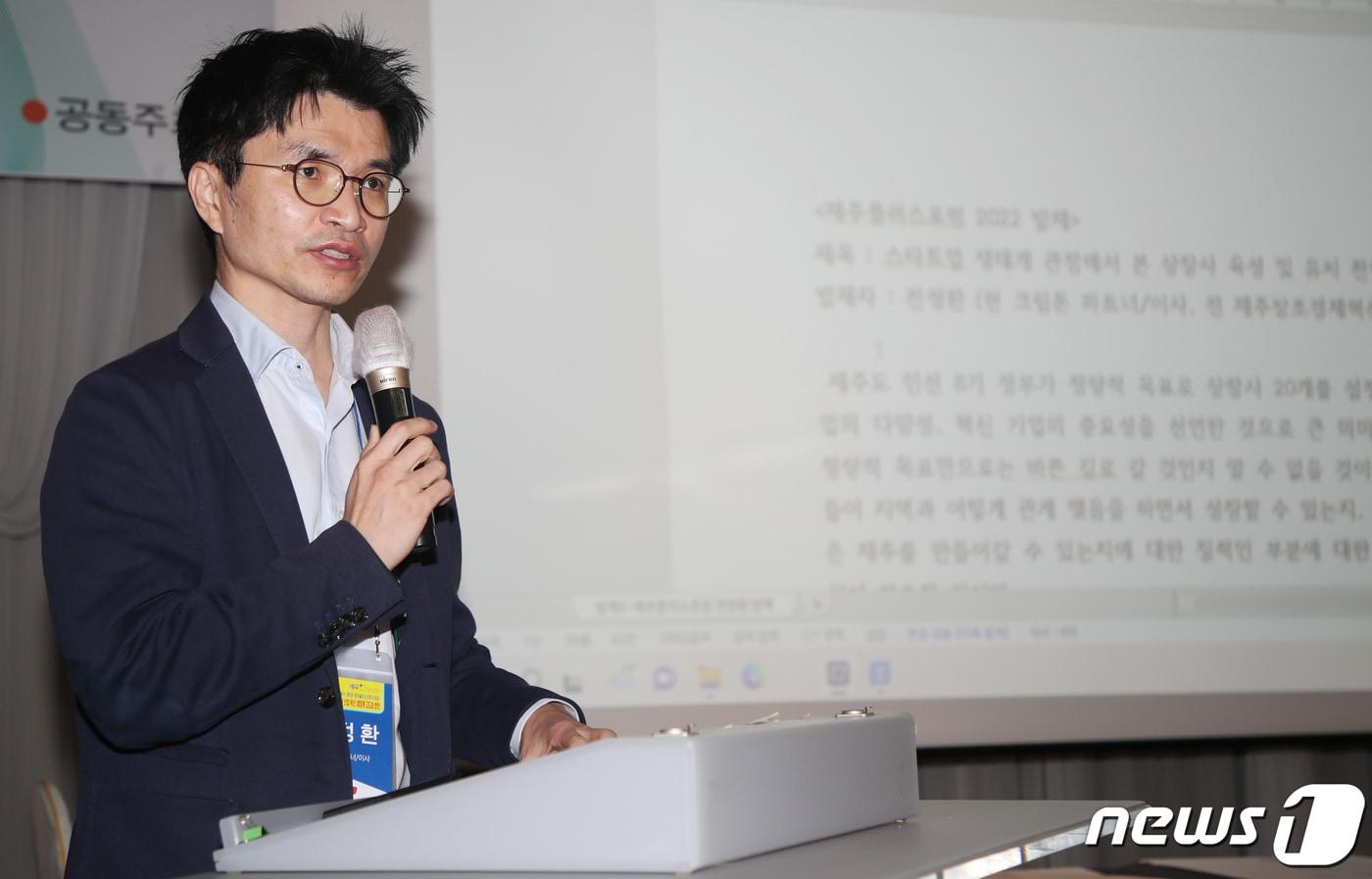 본문 이미지 - 전정환 크립톤 이사가 10일 제주시 제주아스타호텔에서 열린 제5회 제주플러스전문가포럼에서 '스타트업 생태계 관점에서 본 상장사 육성과 유치전략'을 주제로 발제하고 있다. 이날 포럼은 제주대학교·제주테크노파크·뉴스1 공동주최, 뉴스1제주본부 주관, 제주도 후원으로 열렸다. 2022.11.10/뉴스1 ⓒ News1 오현지 기자