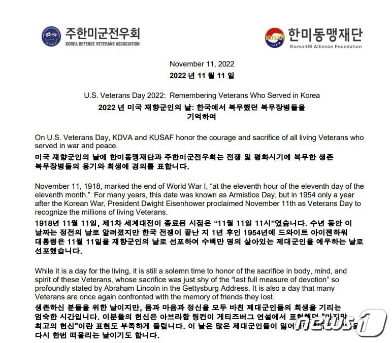 본문 이미지 - 한미동맹재단과 주한미군전우회가 11일 '재향군인의 날'을 맞아 공동메시지를 발표했다.