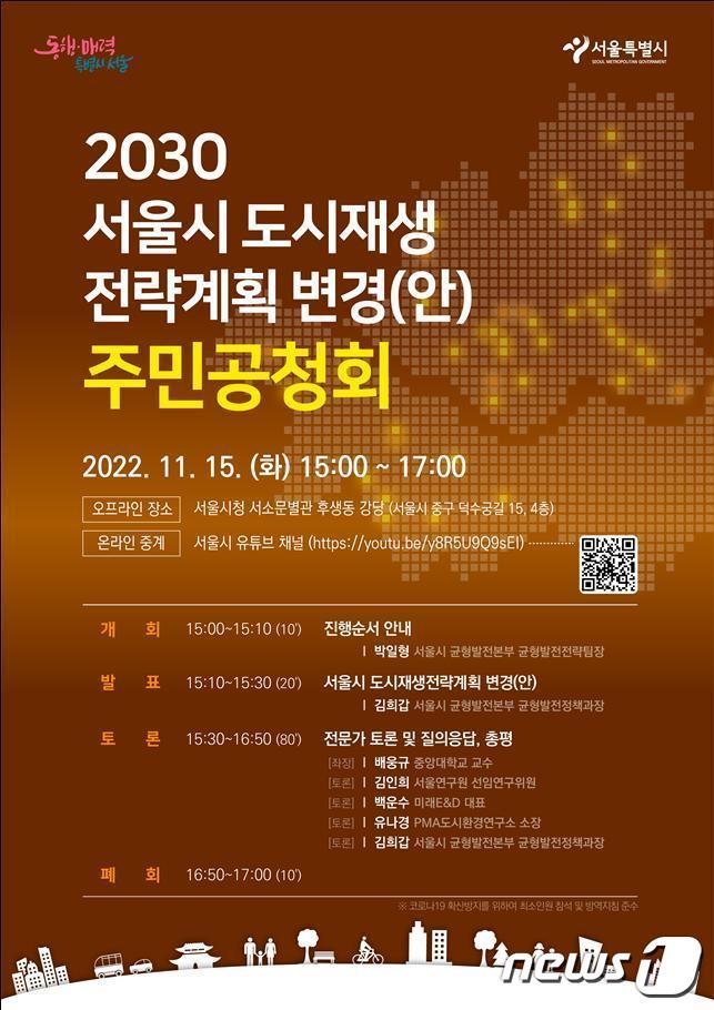 본문 이미지 - 2030 서울시 도시재생 전략계획 변경(안) 공청히 포스터(서울시 제공)