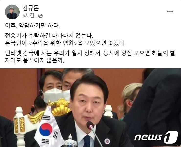 본문 이미지 - 성공회 김규돈 신부가 14일 '대통령 전용기 추락을 원한다'는 글을 올려 '성직자가 할 말은 아니다'라는 비판을 받았다. (SNS 갈무리) ⓒ 뉴스1 