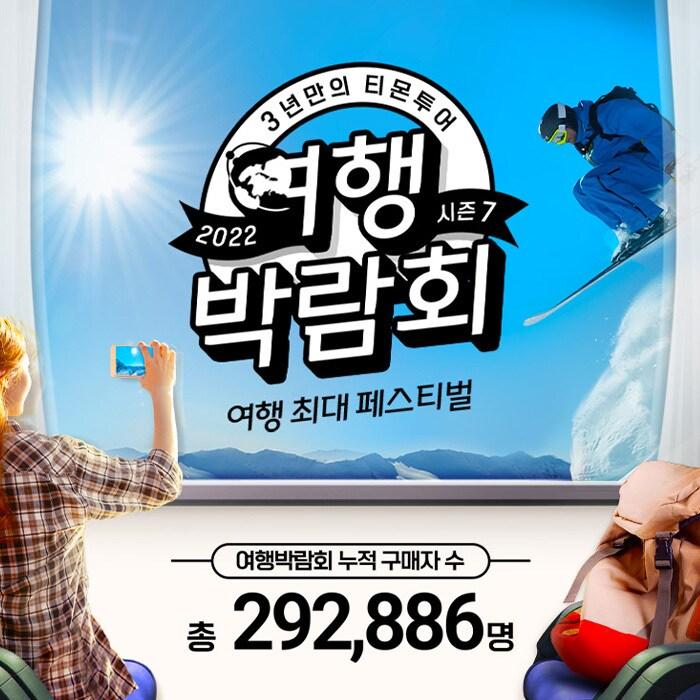 본문 이미지 - 티몬투어 여행박람회.(티몬 제공)