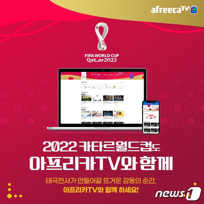 본문 이미지 - 아프리카TV, '2022 FIFA 카타르 월드컵' 전경기 생중계(아프리카TV 제공)