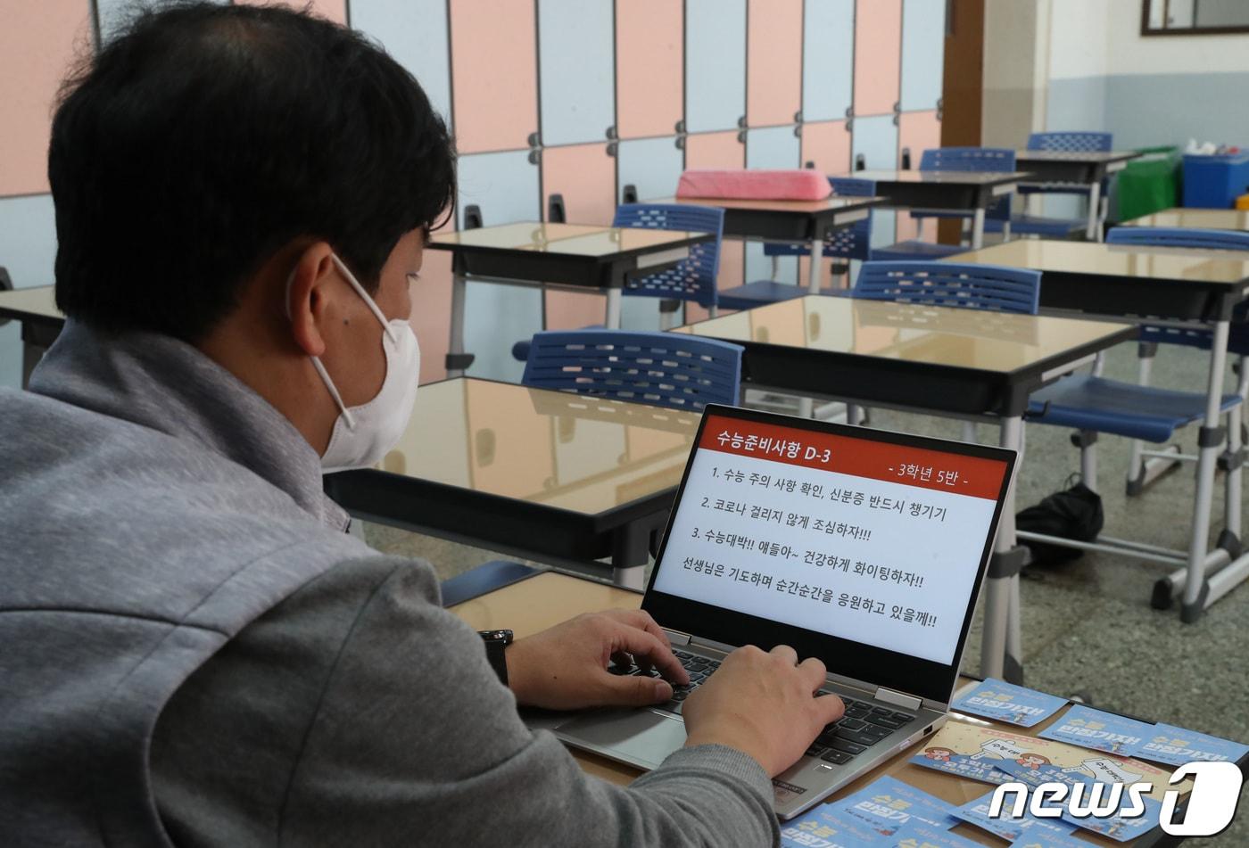 본문 이미지 - 2023학년도 대학수학능력시험을 3일 앞둔 14일 오후 경기 수원시 팔달구 유신고등학교에서 한 고3 담임교사가 학생들에게 보낼 공지사항과 응원문구를 만들고 있다. 경기도교육청은 이날부터 도내 전체 고등학교 수업을 원격수업으로 전환해 수험생과 감독관을 보호하고 시험장별 사전 준비에 들어갔다. 2022.11.14 ⓒ 뉴스1 김영운 기자