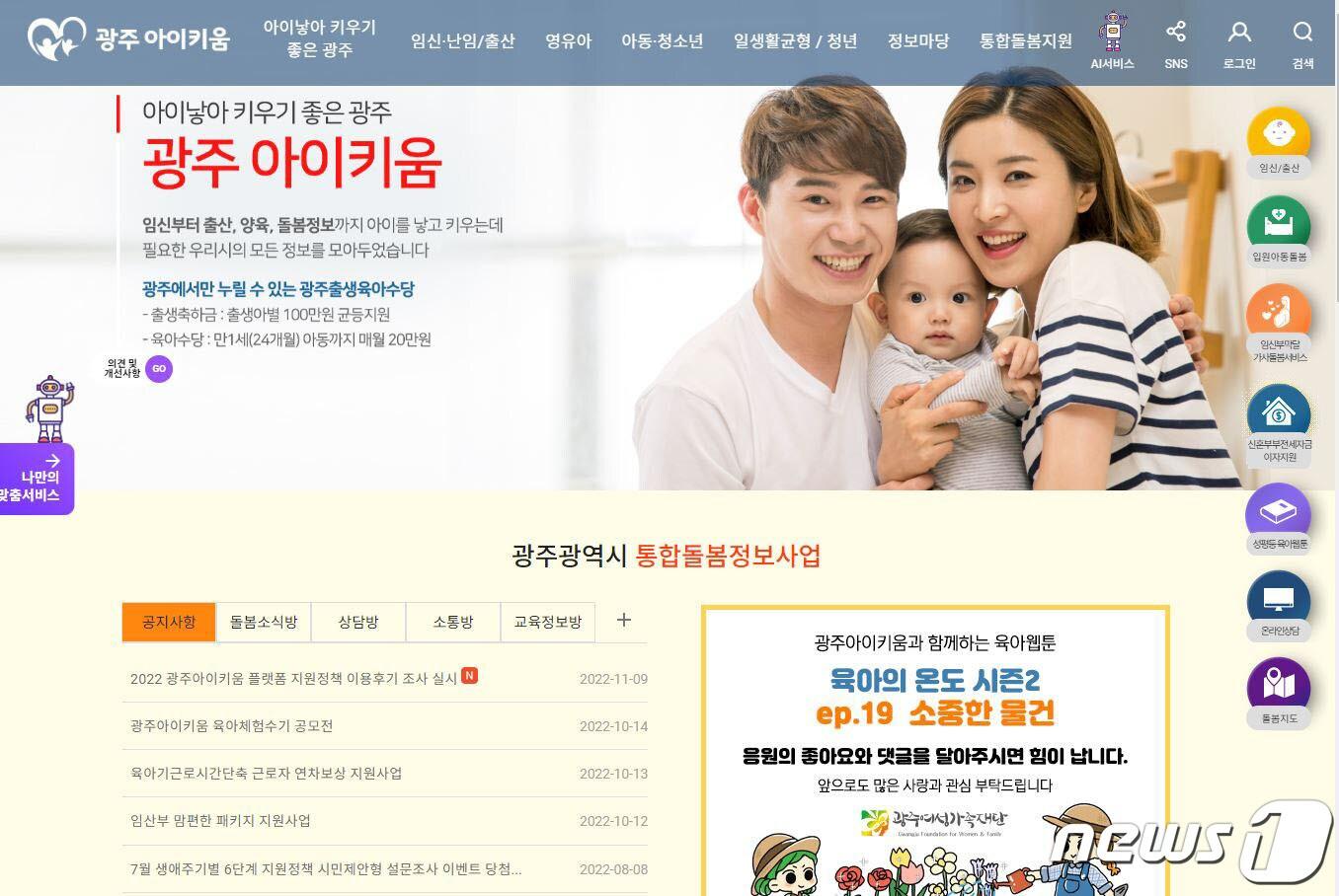 본문 이미지 - 광주시 통합 돌봄정보 플랫폼 '광주아이키움' 화면 캡처.2022.11.14/뉴스1 