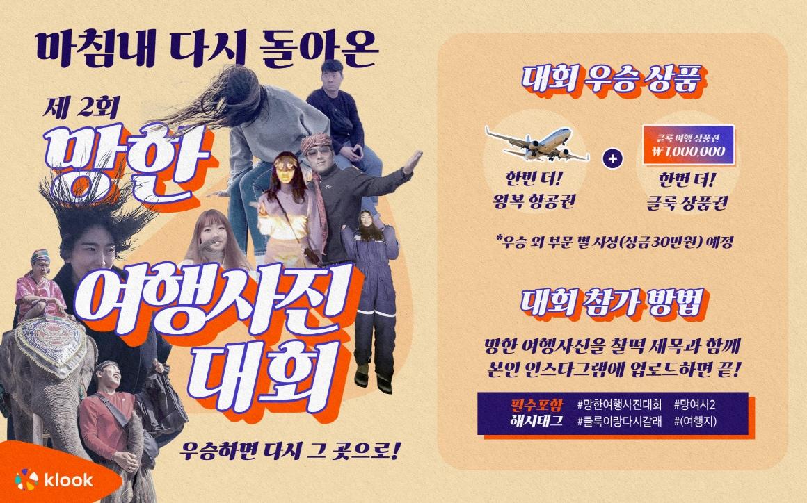 본문 이미지 - '망한 여행사진 대회' 이벤트(클룩 제공)