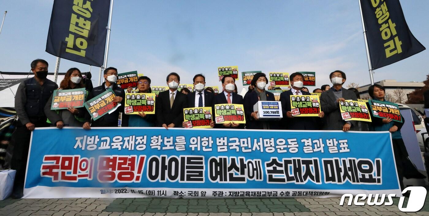 본문 이미지 - 서울 영등포구 여의도 국회 앞에서 지방교육재정교부금 수호 공동대책위원회의 '지방교육재정확보를 위한 범국민서명운동 결과 발표 기자회견'이 열리고 있다. 2022.11.15/뉴스1 ⓒ News1 김진환 기자