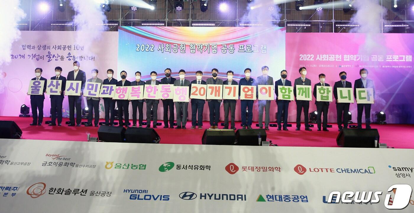 본문 이미지 - 울산시는 15일 오전 울산전시컨벤션센터에서 ‘사회공헌 협약기업 공동프로그램 추진 10주년 기념행사’를 가졌다.