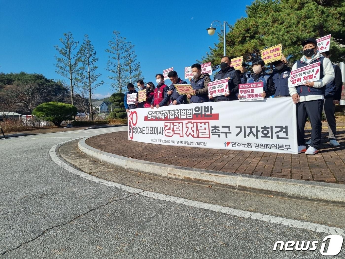 본문 이미지 - 민노총 강원본부 쌍용C&E 강력처벌 촉구 기자회견.2022.11.15/뉴스1 윤왕근 기자