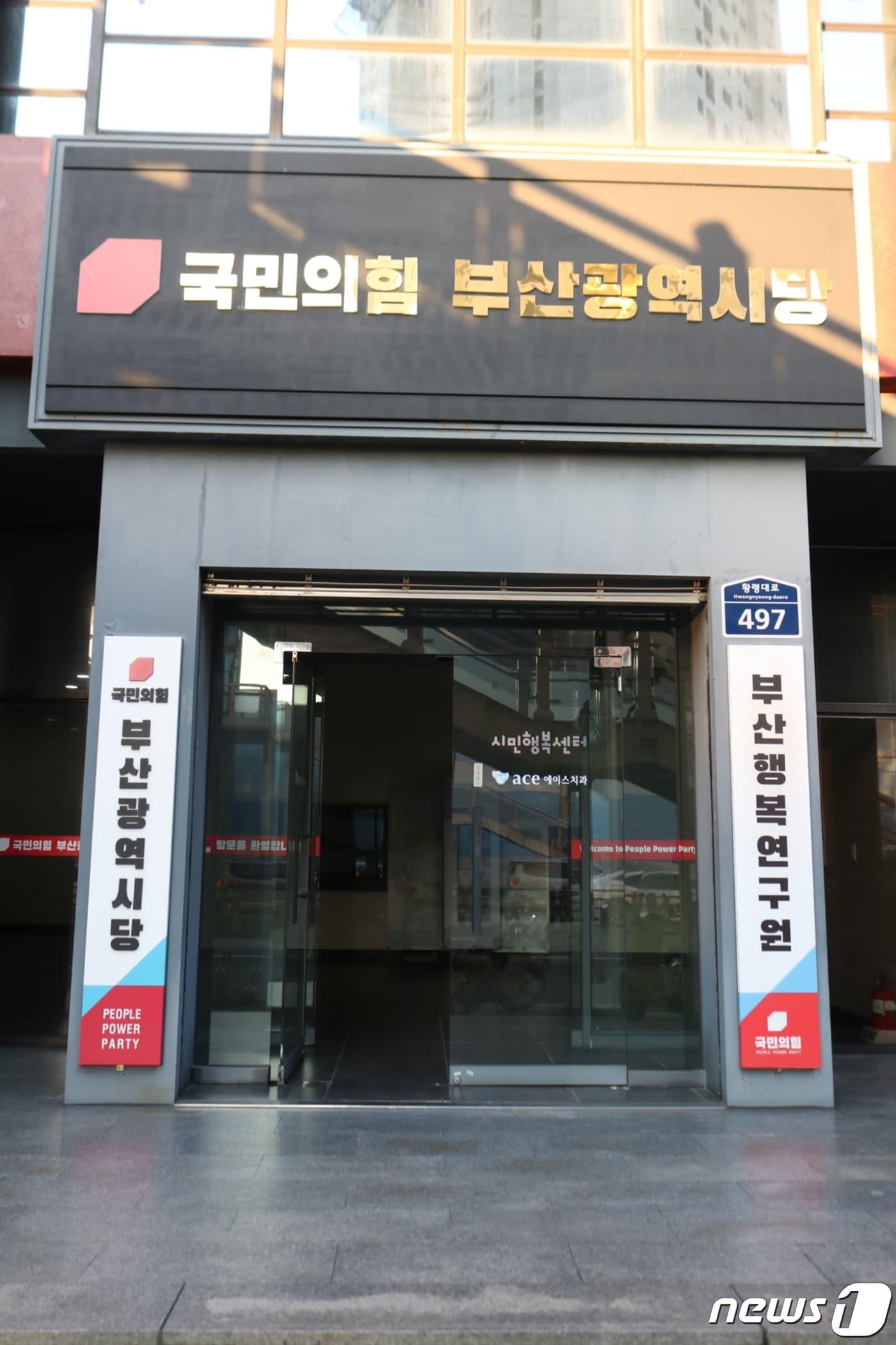 본문 이미지 - 국민의힘 부산시당 전경(국민의힘 부산시당 제공)