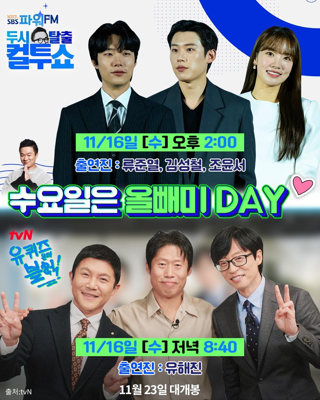 본문 이미지 - 두시탈출 컬투쇼, 유퀴즈 출연/NEW 제공