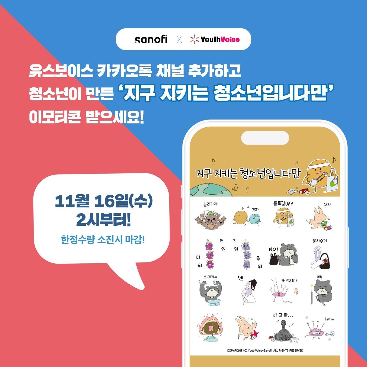 본문 이미지 - 기후위기 인식제고 캠페인 이모티콘(사노피 제공) 