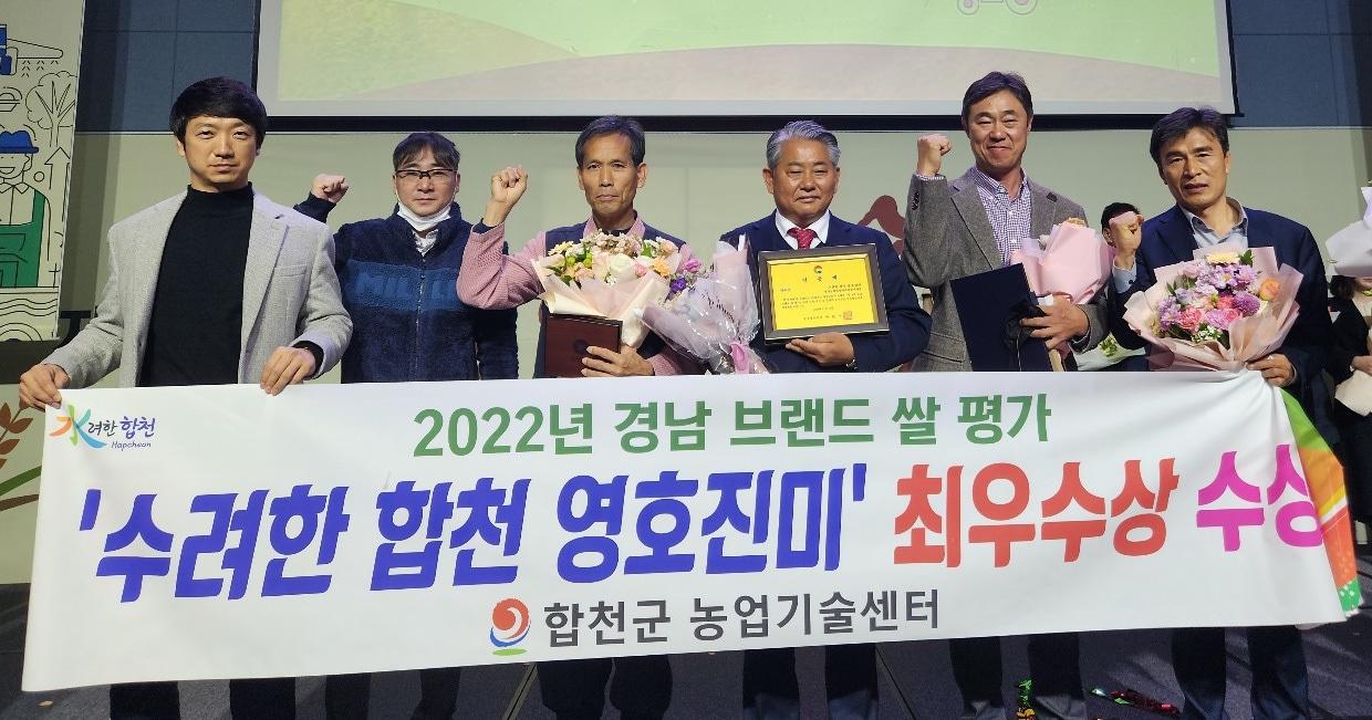 본문 이미지 - 16일 창원컨벤션센터(CECO)에서 진행된 ‘2022년 경남 브랜드 쌀 시상식’에서 '수(水)려한 합천 영호진미'가 최우수상을 수상했다(합천군 제공)