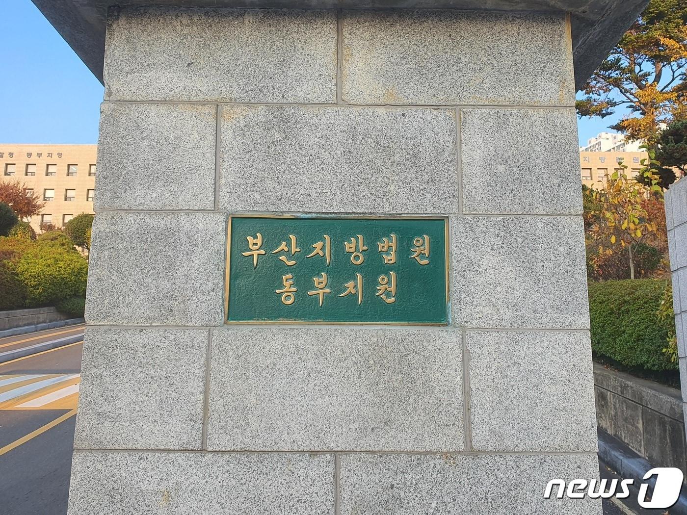 본문 이미지 - 부산지법 동부지원 입구./뉴스1 ⓒ News1 노경민 기자