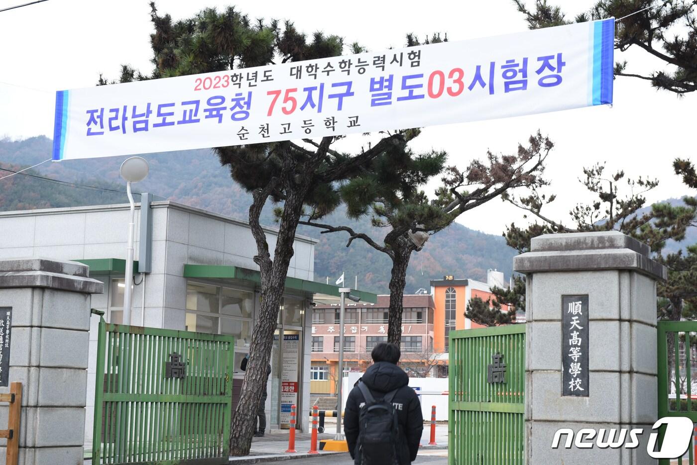 2023학년도 대학수학능력시험일인 17일 오전 확진자 수험생 시험장으로 분류된 전남 순천 인제동 순천고등학교 정문으로 수험생이 입장하고 있다.2022.11.17/뉴스1 ⓒ News1 김동수 기자