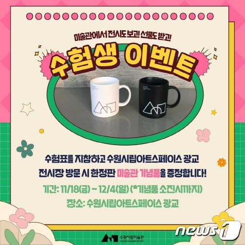 본문 이미지 - 수원시립미술관 수험생 방문시 기념품 증정
