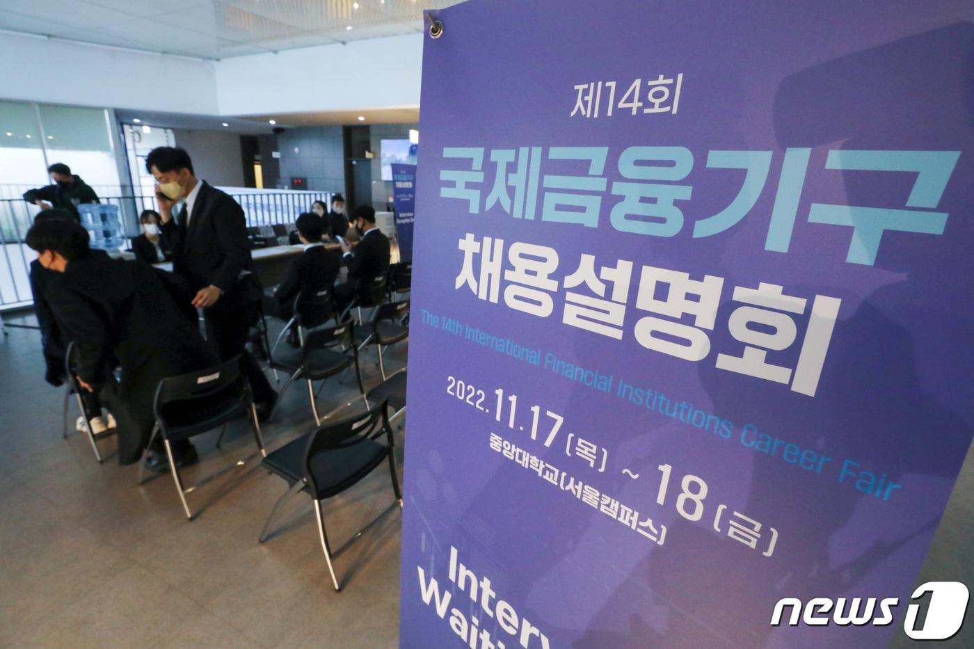 지난 2022년 11월 17일 오후 서울 동작구 중앙대학교에서 열린 '제14회 국제금융기구 채용설명회'. 2022.11.17/뉴스1 ⓒ News1 민경석 기자