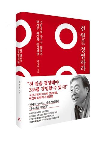 본문 이미지 - 경영도서 '천원을 경영하라'(아성다이소 제공).