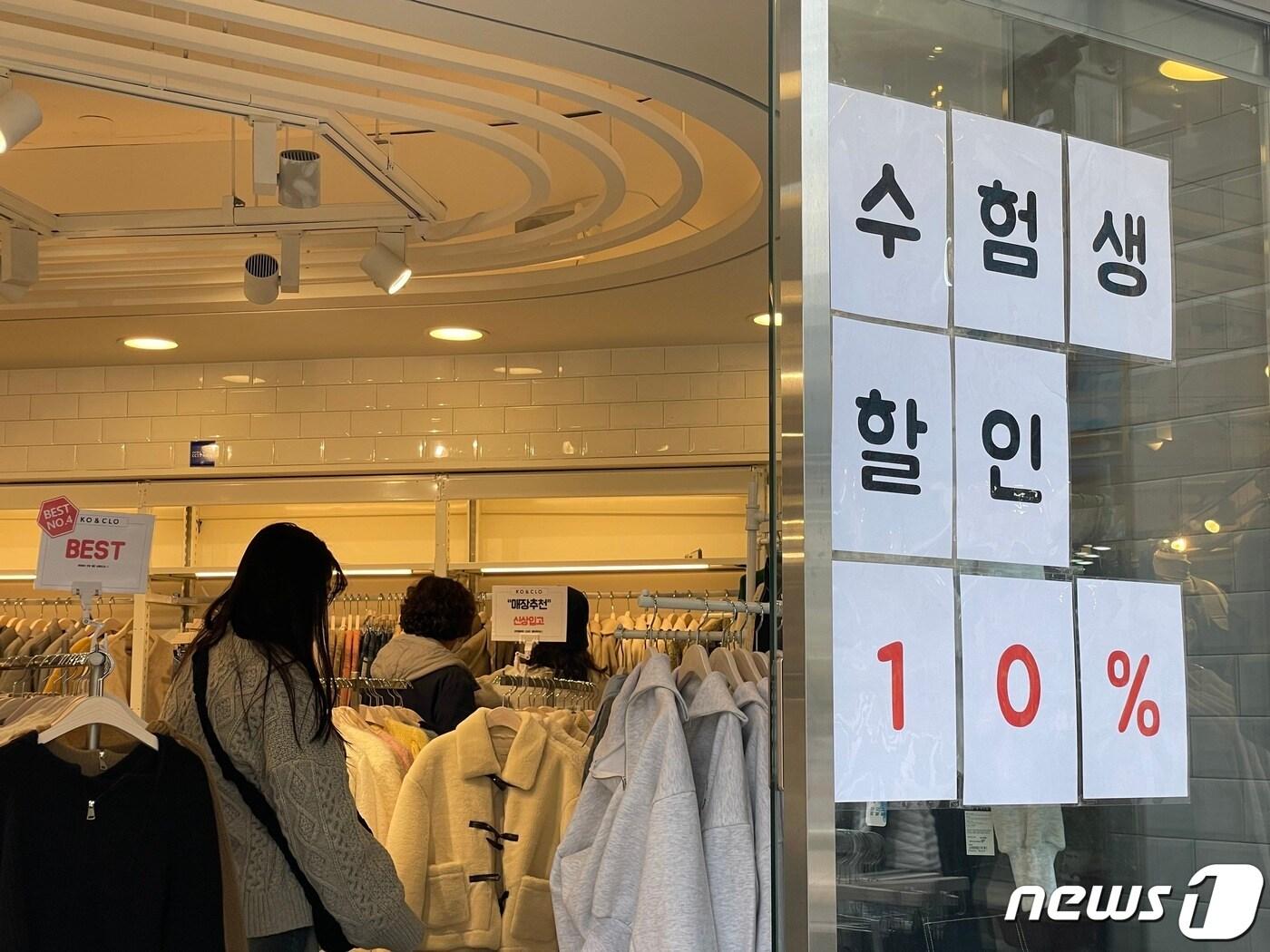 본문 이미지 - 19일  오후 부산 부산진구 서면 한 옷가게 입구에 '수험생 할인 10%' 문구가 붙어있다. 2022.11.19/뉴스1 ⓒ News1 이유진 기자