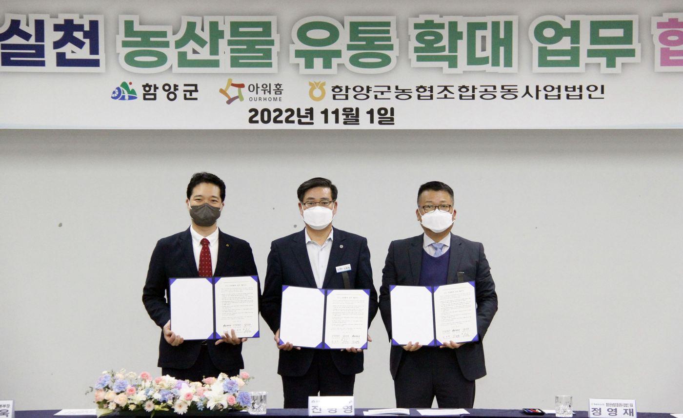 아워홈은 이달 1일 함양군·함양군농협조합공동사업법인과 업무협약을 체결했다.(아워홈 제공)