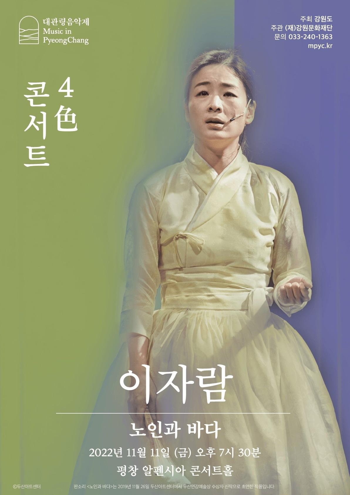 본문 이미지 - 대관령음악제 4色 콘서트 - 이자람 '노인과 바다' 공연 포스터. (대관령음악제 제공) 