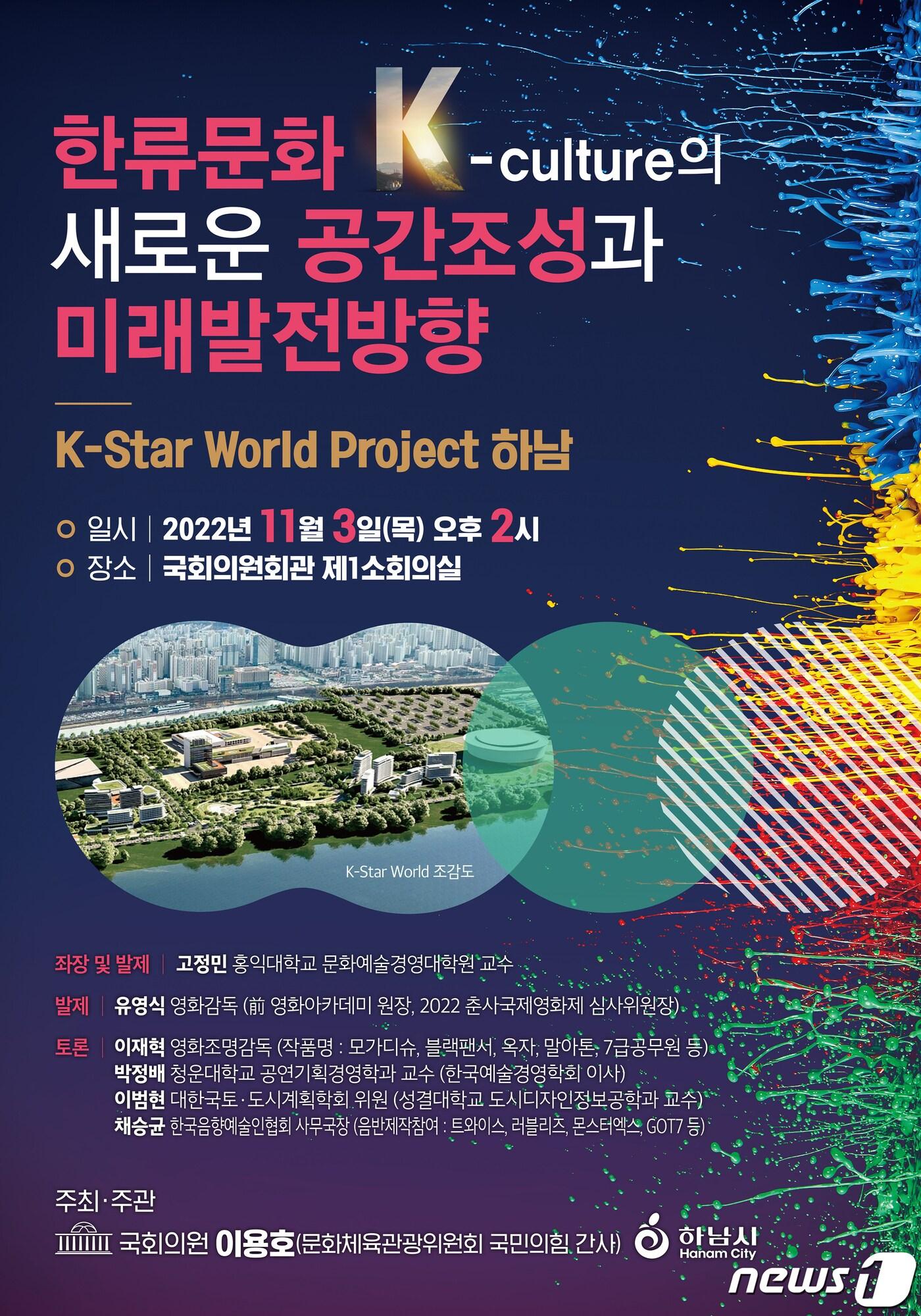 본문 이미지 - 하남시가 3일 국회에서 개최하는 ‘K-스타월드 조성’ 토론회 안내 포스터.(하남시 제공)