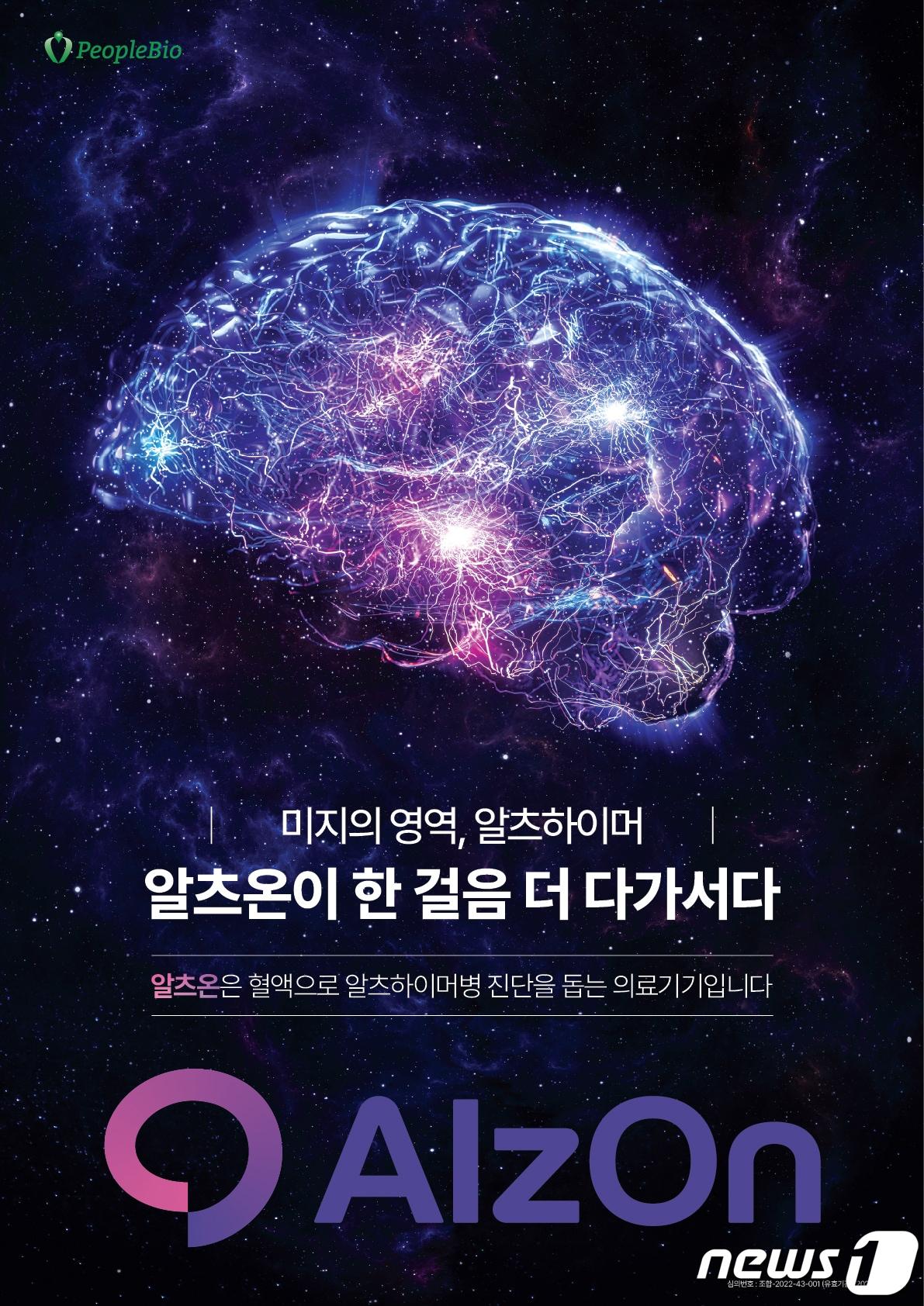 본문 이미지 - 진단기업 피플바이오가 알츠하이머병의 조기 진단을 돕는 혈액검사 브랜드 '알츠온(AlzOn)'을 선보인다. 사진은 관련 포스터. (피플바이오 제공)