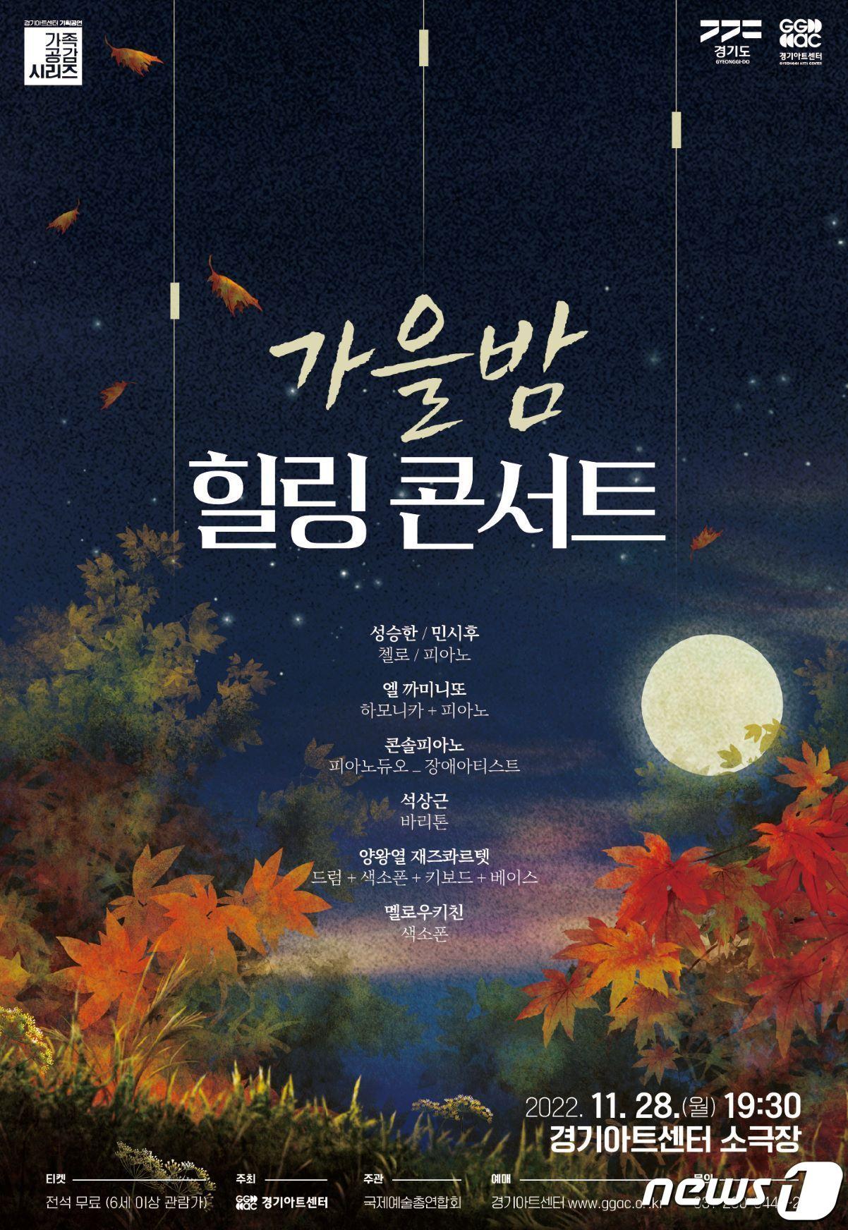 본문 이미지 - 경기아트센터는 오는 28일 오후 7시30분 소극장에서 '가을밤 힐링 콘서트'를 소극장에서 개최한다고 밝혔다.(경기아트센터 제공)