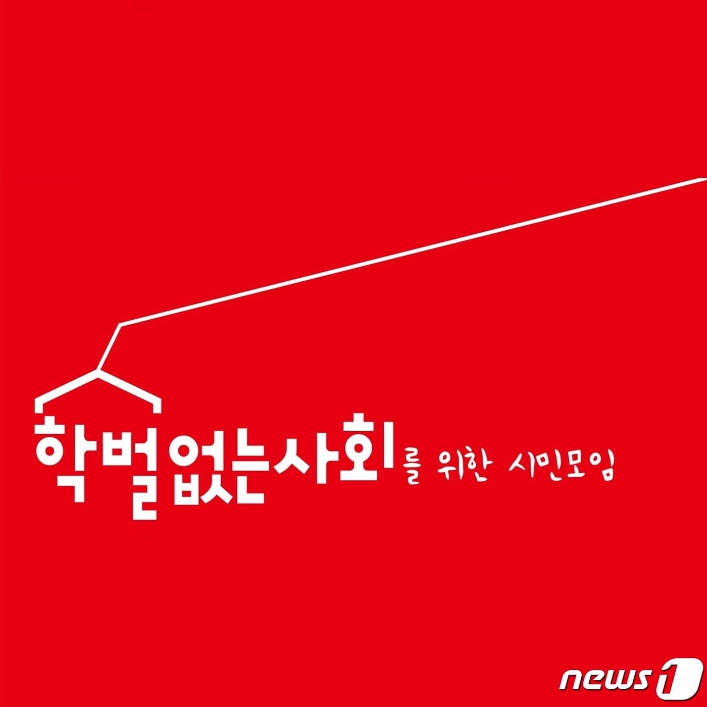 본문 이미지 - 학벌없는사회를위한시민모임/뉴스1