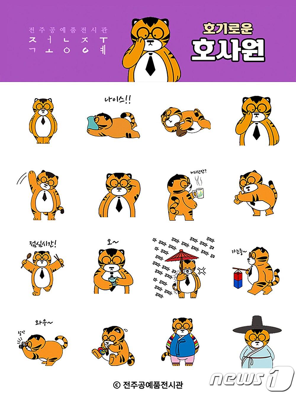 본문 이미지 - 한국전통문화전당 전주공예품전시관은 캐릭터 &#39;호기로운 호사원&#39;의 카카오톡 이모티콘을 무료 배포한다고 21일 밝혔다.&#40;공예품전시관 제공&#41;2022.11.21/뉴스1