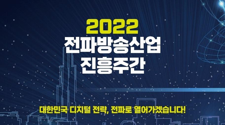 본문 이미지 - 과학기술정보통신부는 오는 26일까지 서울 삼성동 코엑스, 광주 과학관 등에서 '2022 전파방송산업 진흥주간'을 개최한다고 21일 밝혔다.(전파방송산업 진흥주간 공식 홈페이지 화면)
